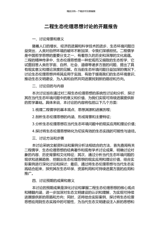 二程生态伦理思想研究的开题报告