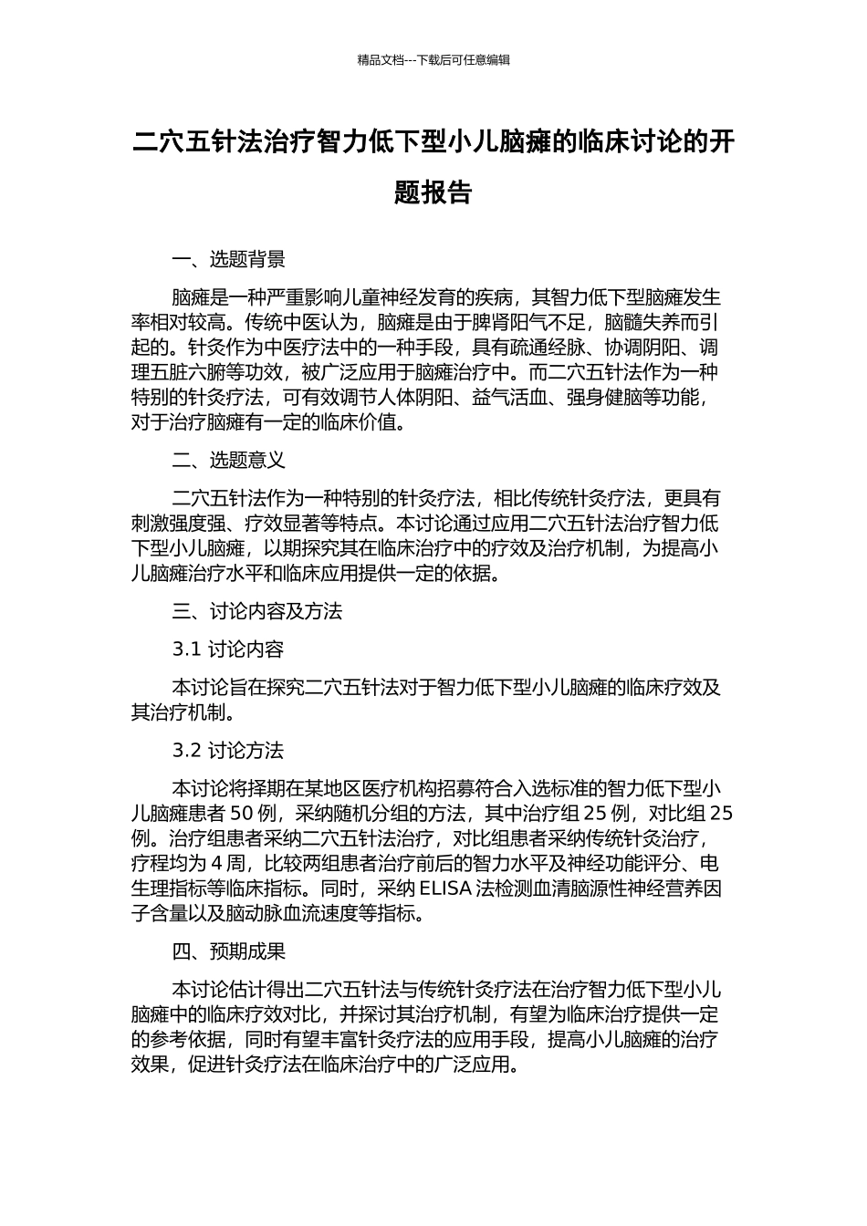 二穴五针法治疗智力低下型小儿脑瘫的临床研究的开题报告_第1页