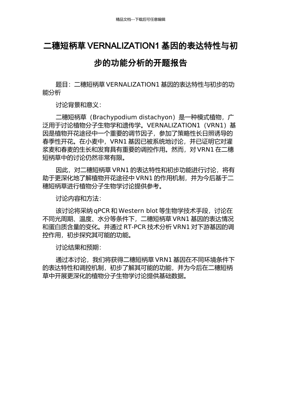 二穗短柄草VERNALIZATION1基因的表达特性与初步的功能分析的开题报告_第1页