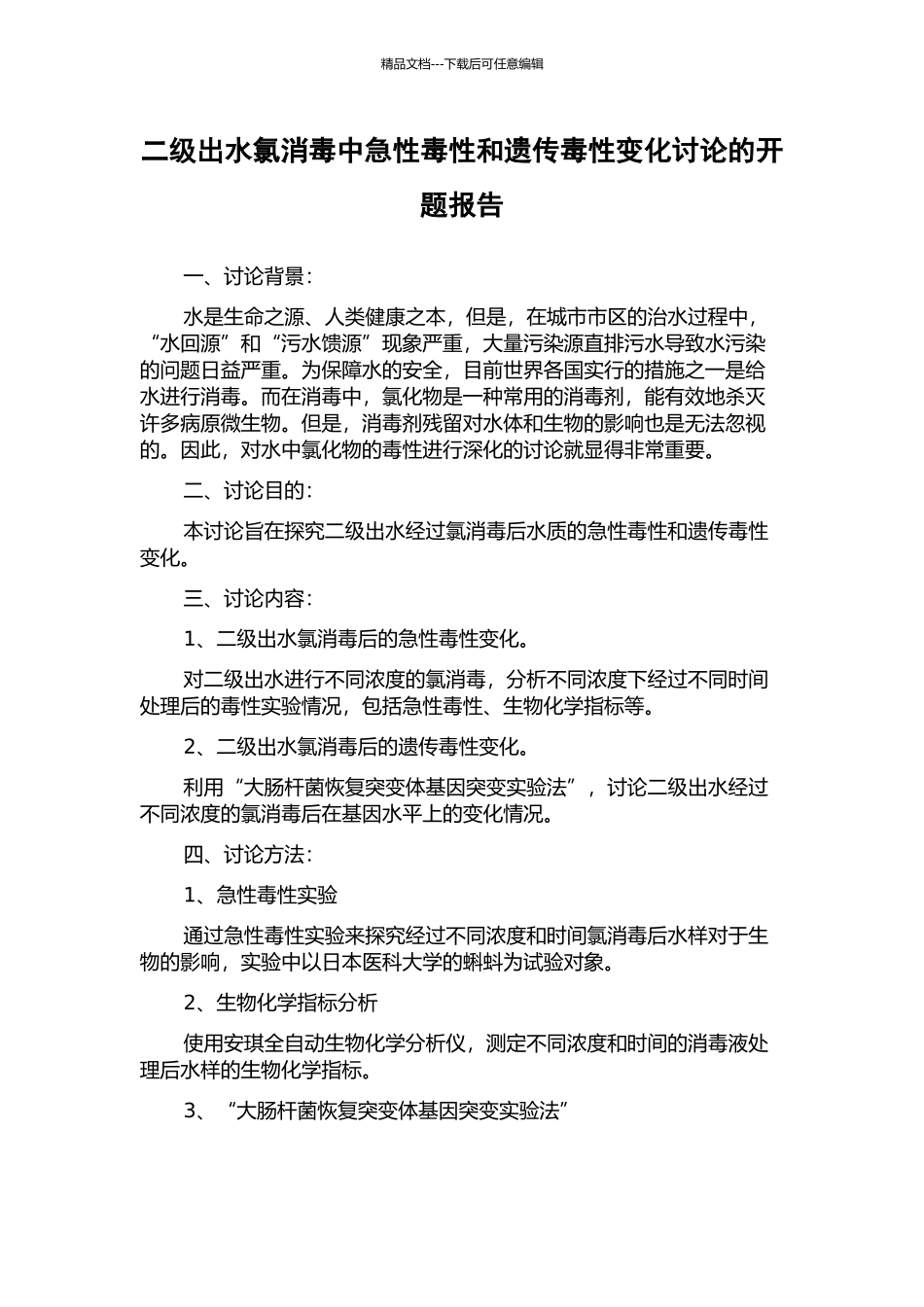 二级出水氯消毒中急性毒性和遗传毒性变化研究的开题报告_第1页