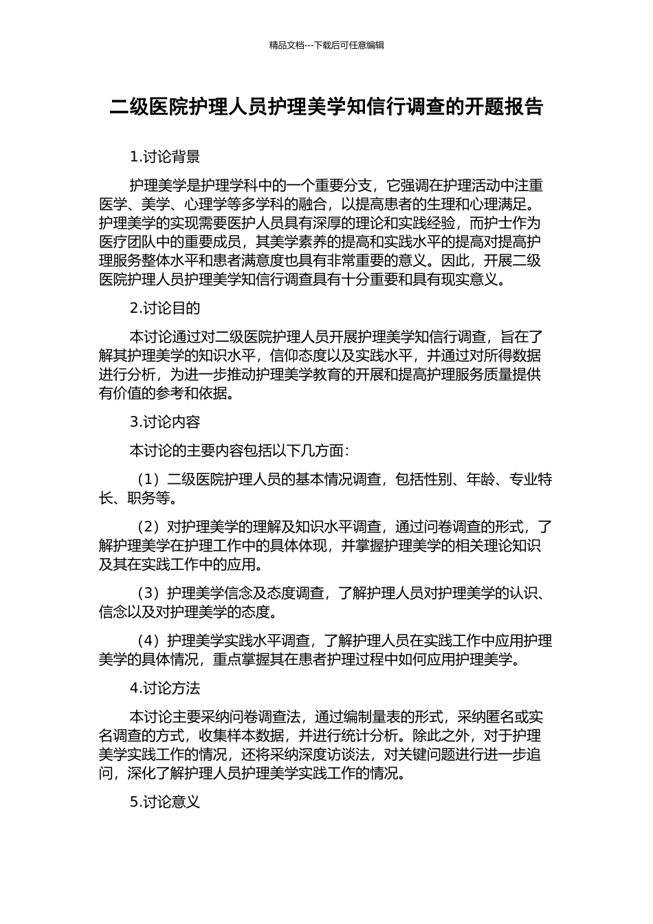 二级医院护理人员护理美学知信行调查的开题报告_第1页