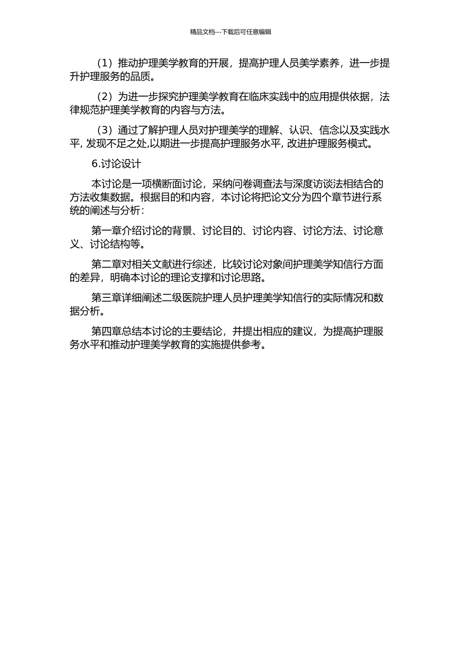 二级医院护理人员护理美学知信行调查的开题报告_第2页