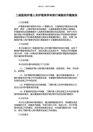 二级医院护理人员护理美学知信行调查的开题报告