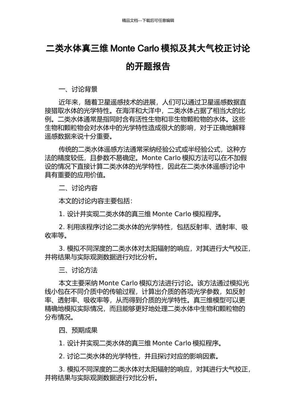 二类水体真三维Monte-Carlo模拟及其大气校正研究的开题报告_第1页