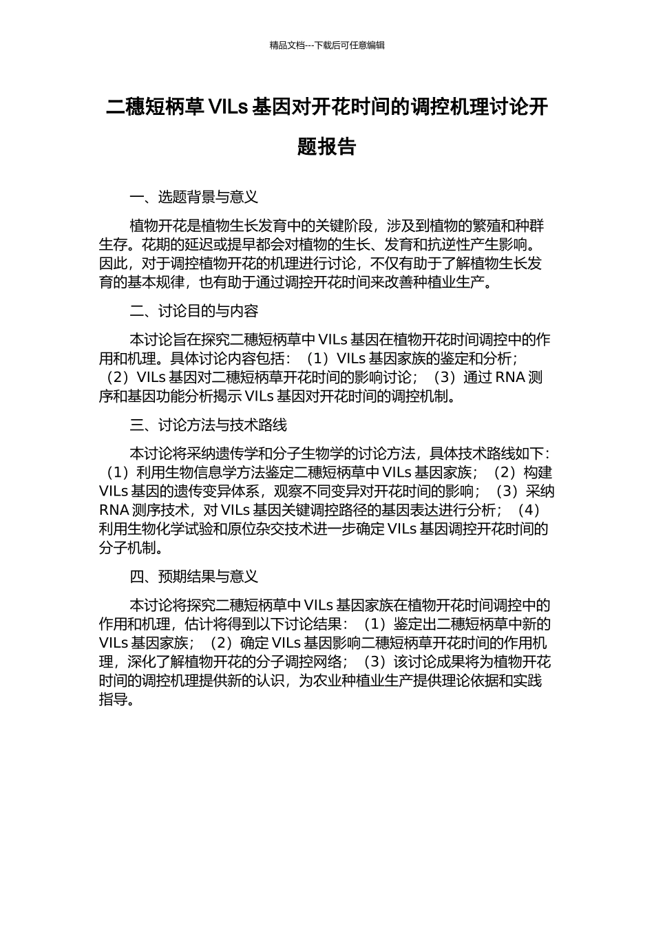 二穗短柄草VILs基因对开花时间的调控机理研究开题报告_第1页