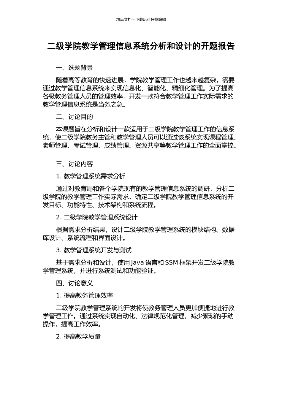 二级学院教学管理信息系统分析和设计的开题报告_第1页