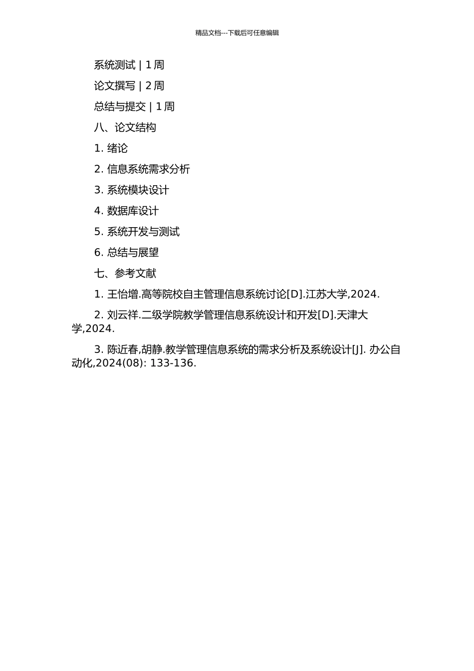 二级学院教学管理信息系统分析和设计的开题报告_第3页
