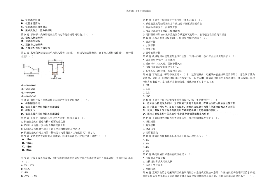 二级建筑师建筑结构与建筑设备模拟试题_第3页