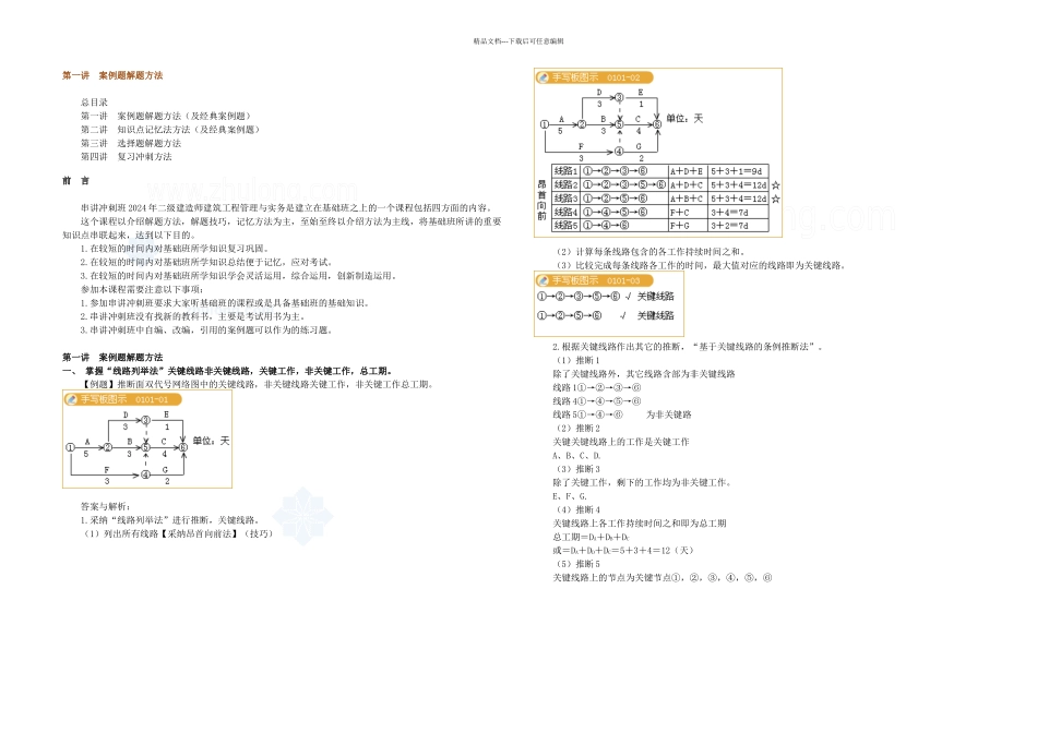二级建造师建筑工程管理与实务典型案例分析_第1页