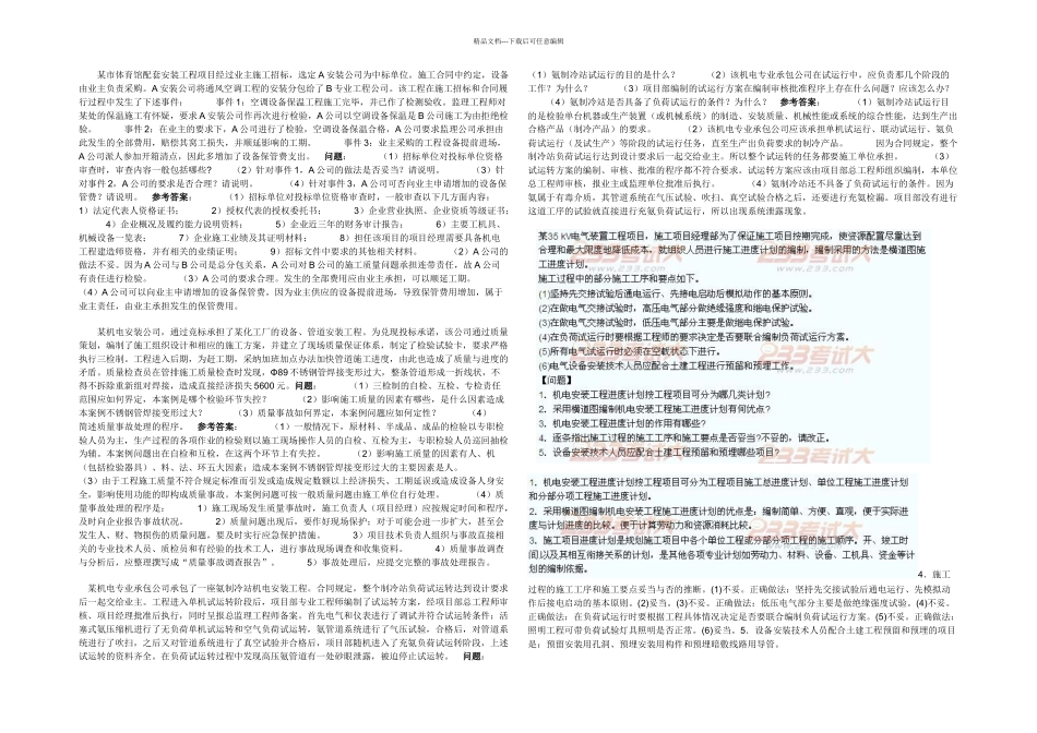 二级建造师机电考试案例题精选_第1页