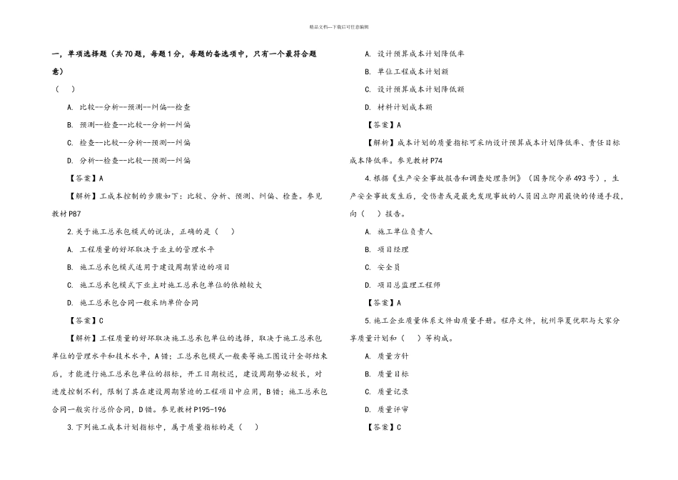 二级建造师施工管理真题及答案解析_第1页