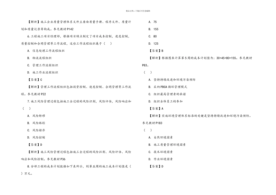 二级建造师施工管理真题及答案解析_第2页