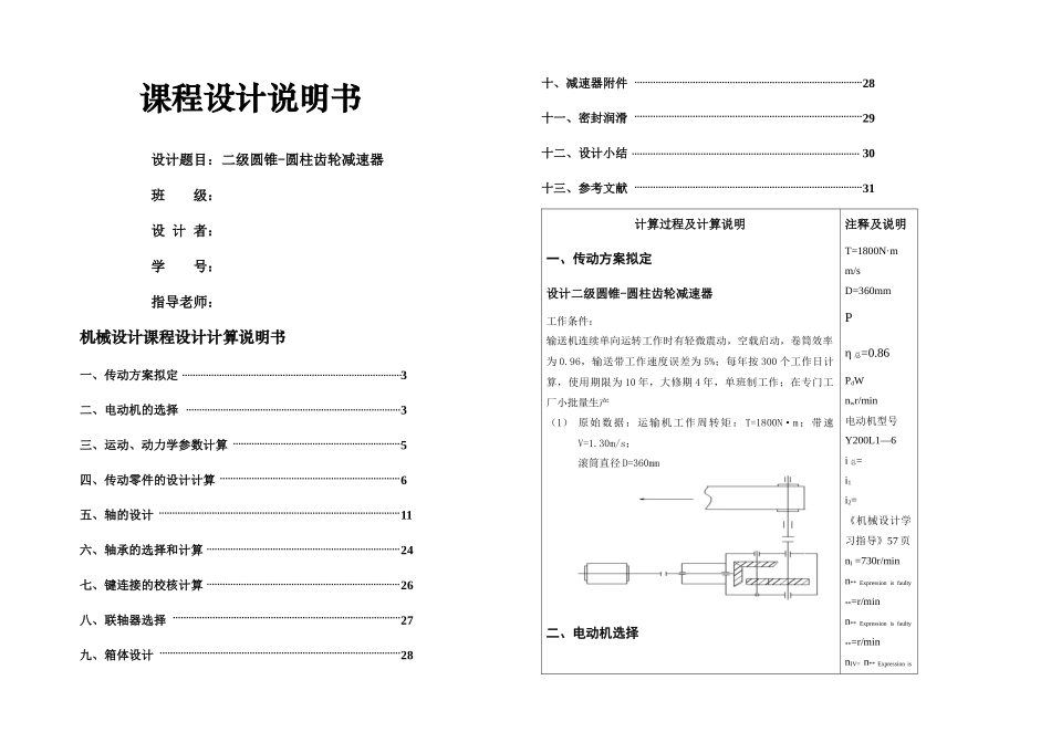 二级圆锥圆柱齿轮减速器机械设计说明书_第1页