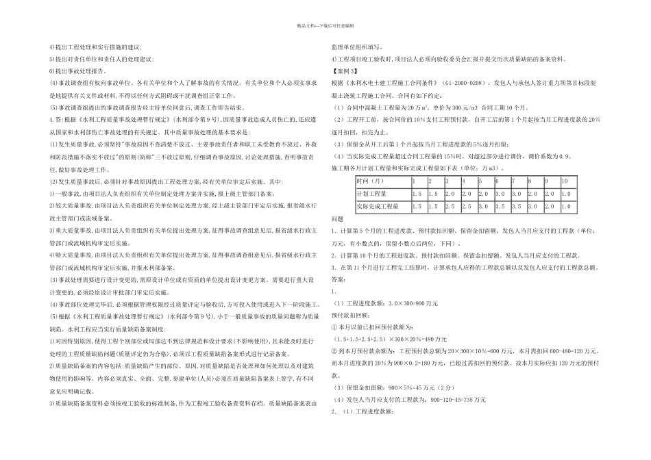 二级建造师水利水电专业案例分析_第3页