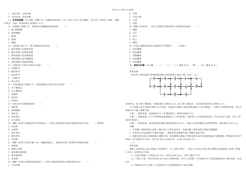 二级建造师水利水电管理与实务考试历年真题试卷及答案_第2页
