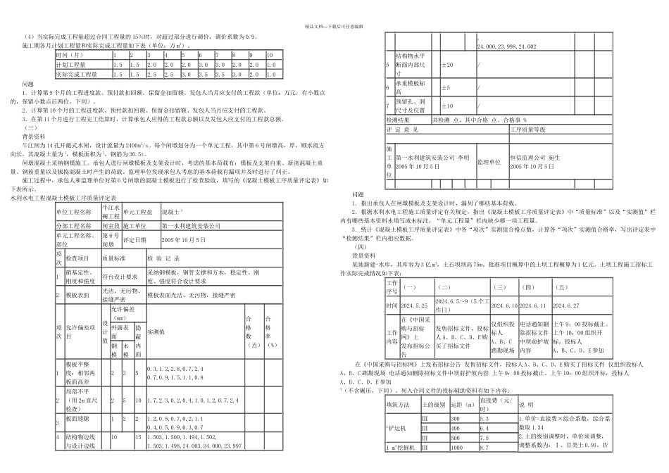 二级建造师水利水电管理与实务考试历年真题试卷及答案_第3页