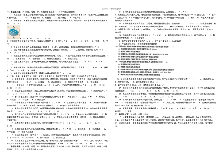 二级建造师考试建筑工程实务真题及答案_第1页
