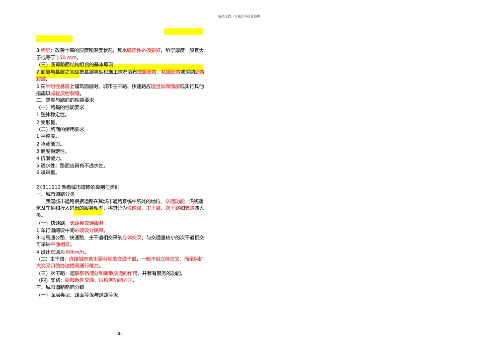 二级建造师考试市政工程重点笔记_第3页