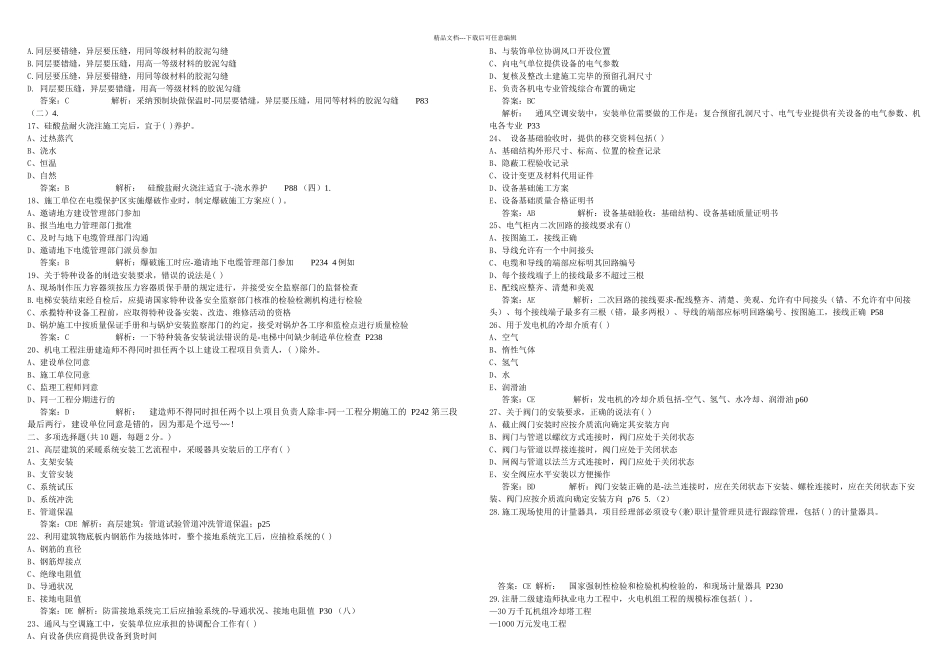 二级建造师考试机电工程实务真题完整_第2页
