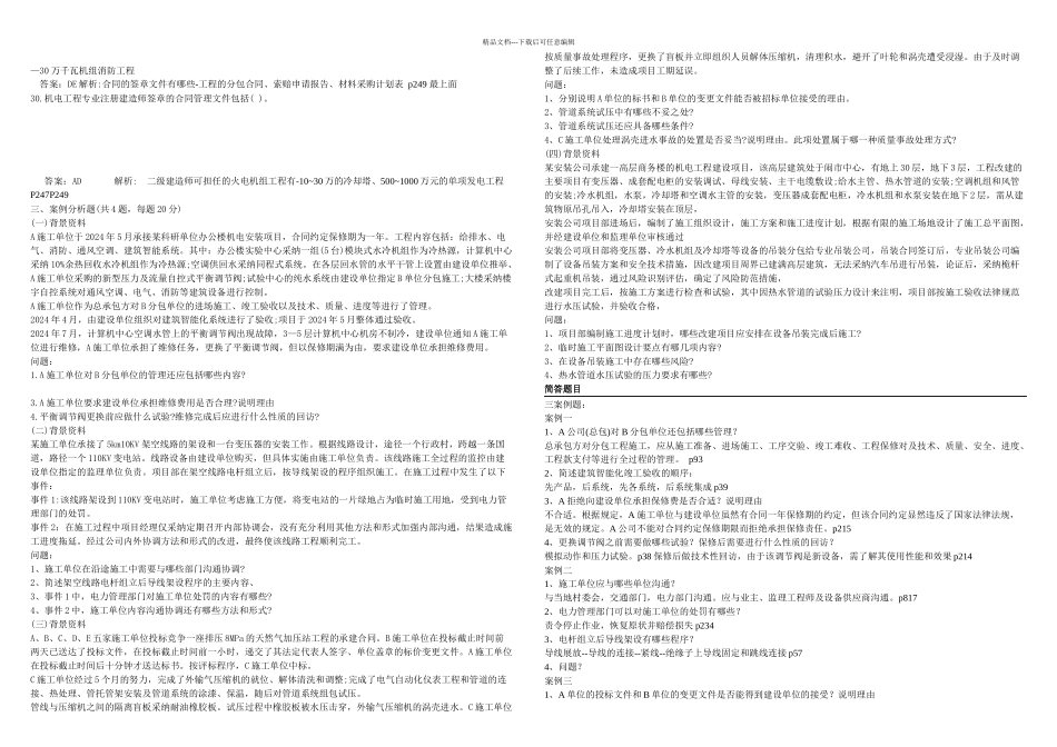 二级建造师考试机电工程实务真题完整_第3页