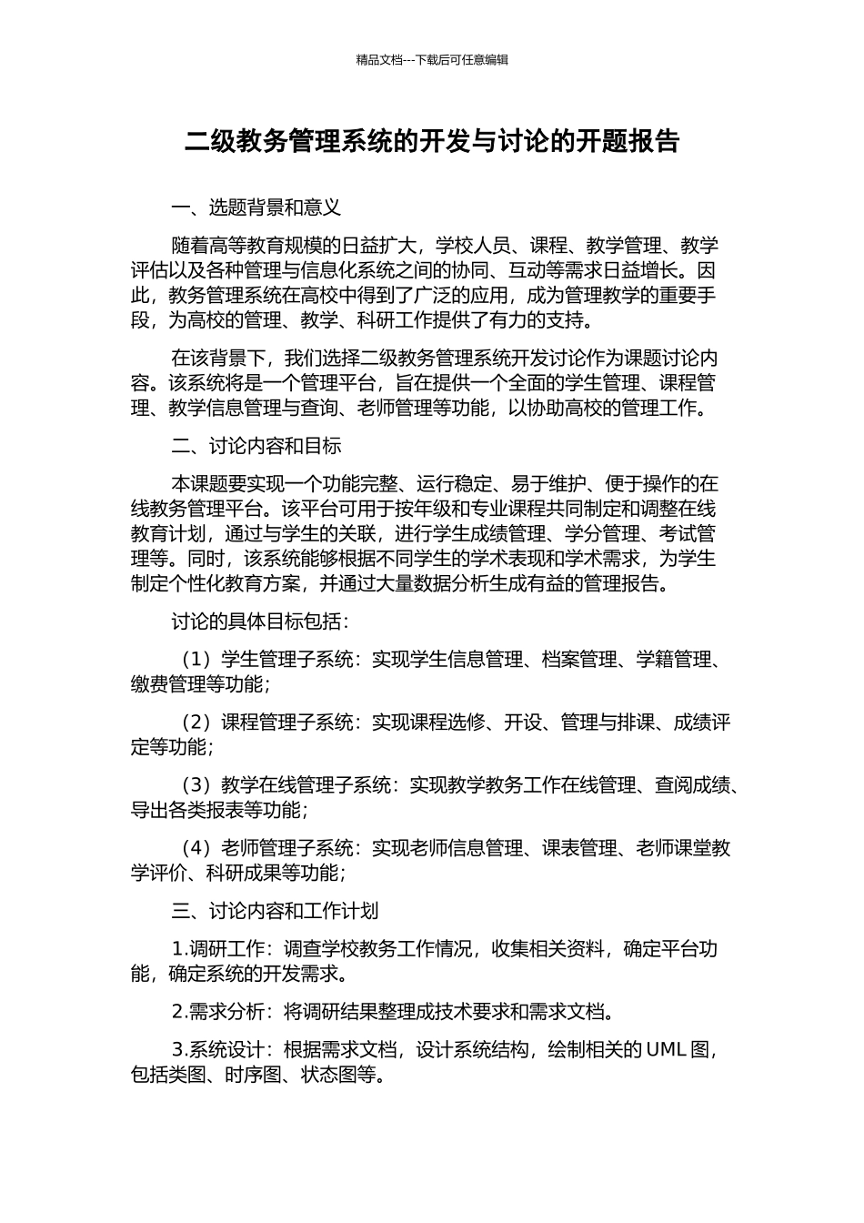 二级教务管理系统的开发与研究的开题报告_第1页