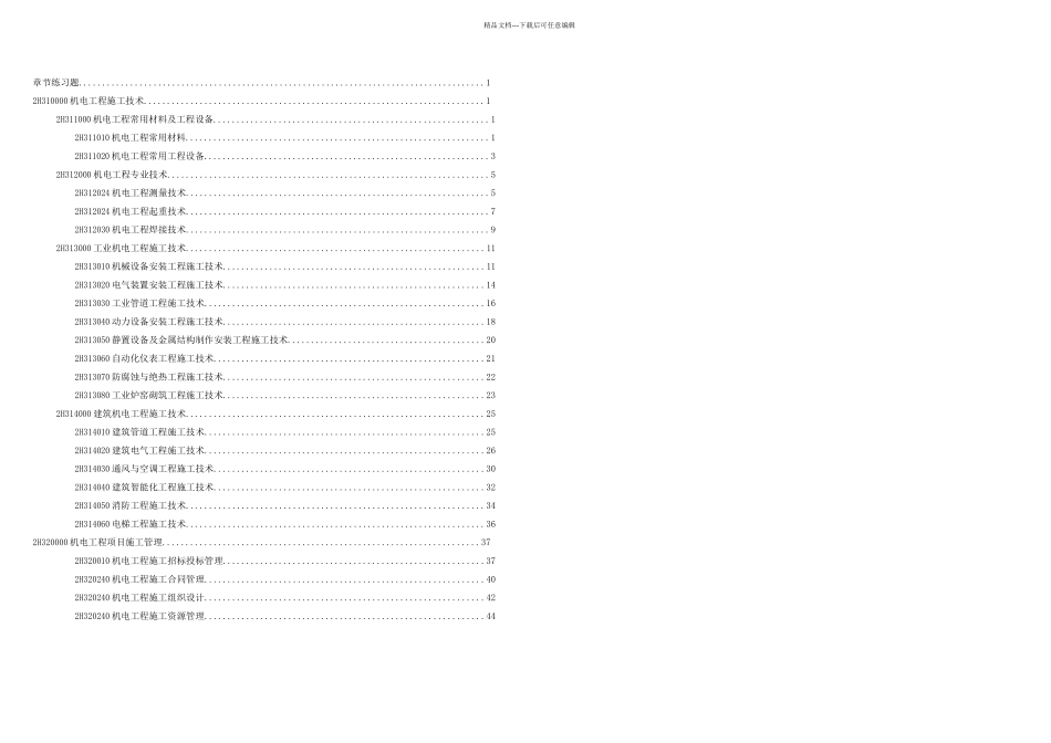 二级建造师考试机电工程管理与实务章节练习题_第2页