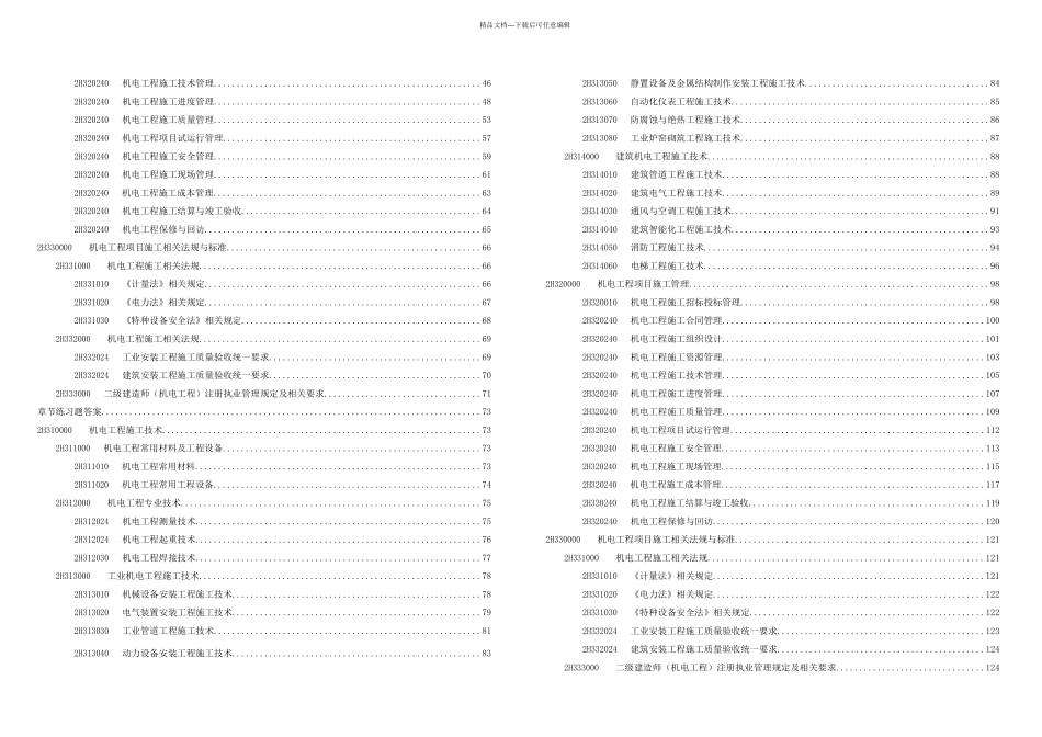 二级建造师考试机电工程管理与实务章节练习题_第3页