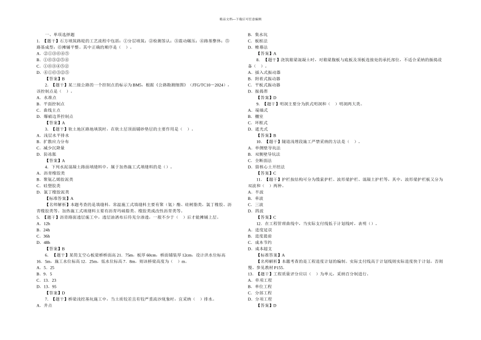 二级建造师考试试题公路工程管理与实务真题答案_第1页