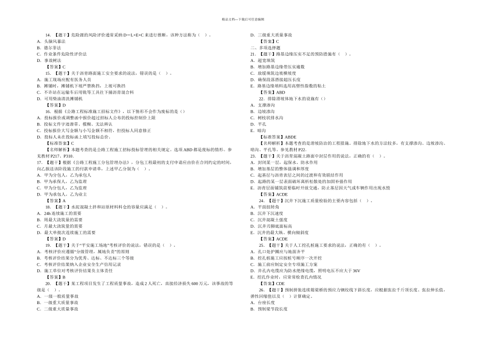 二级建造师考试试题公路工程管理与实务真题答案_第2页