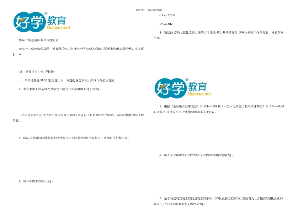 二级建造师考试试题汇总重点_第1页