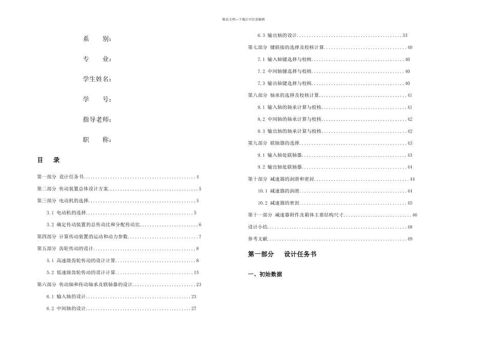 二级斜齿出入联轴器设计说明书_第1页