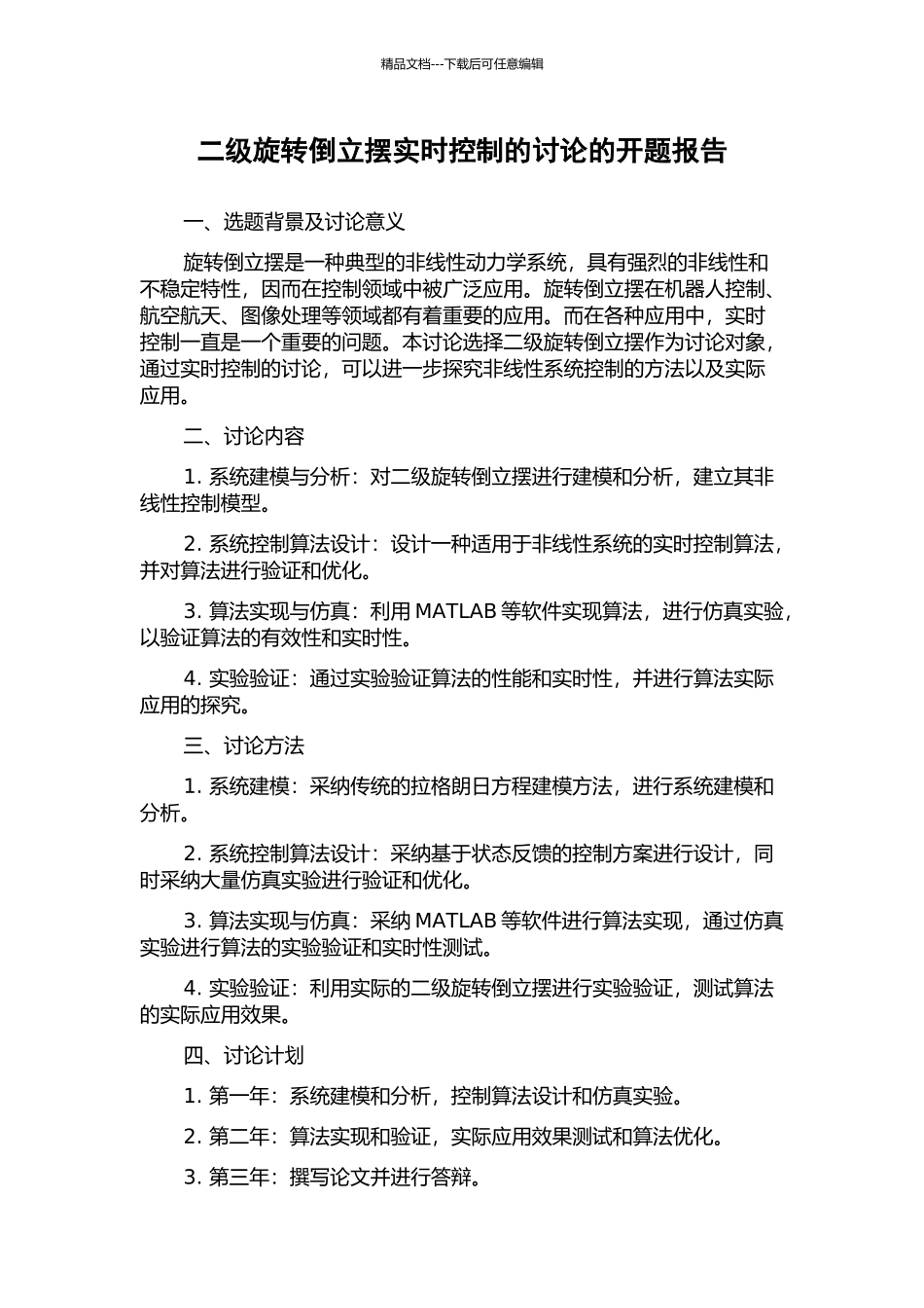 二级旋转倒立摆实时控制的研究的开题报告_第1页
