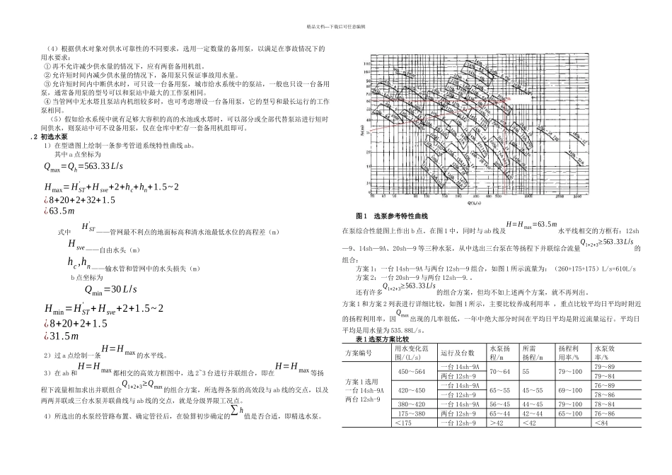 二级泵站设计计算说明书_第3页