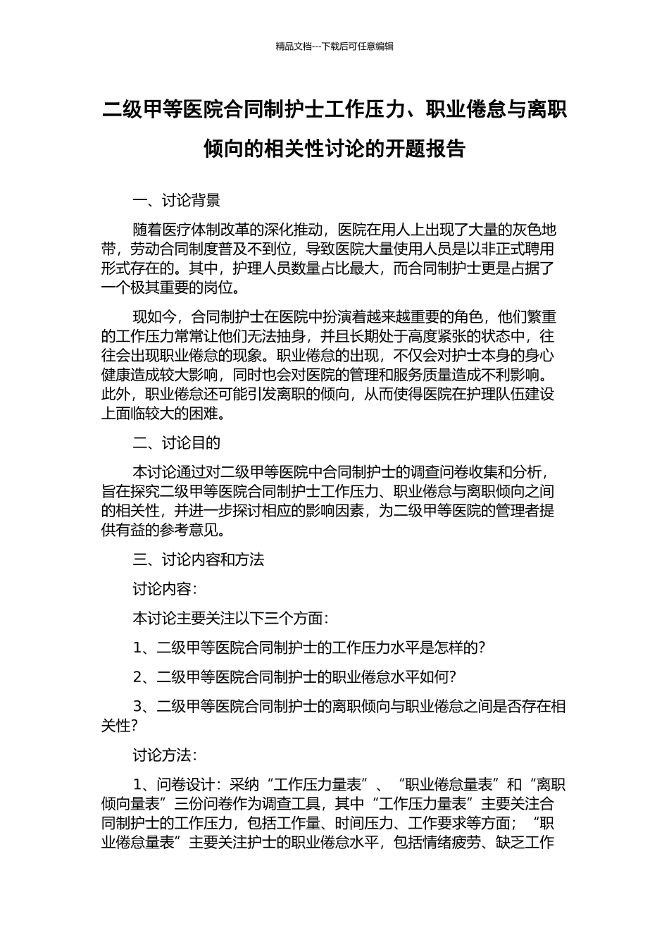 二级甲等医院合同制护士工作压力、职业倦怠与离职倾向的相关性研究的开题报告_第1页