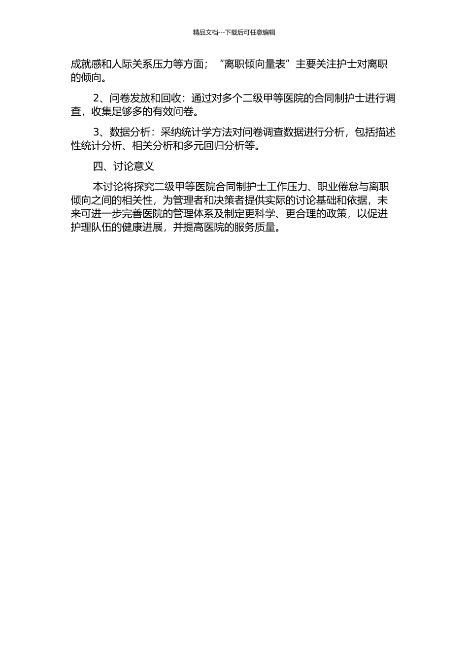 二级甲等医院合同制护士工作压力、职业倦怠与离职倾向的相关性研究的开题报告_第2页