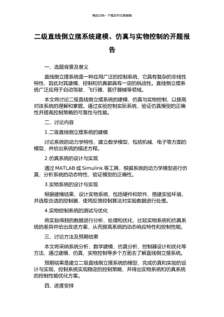 二级直线倒立摆系统建模、仿真与实物控制的开题报告