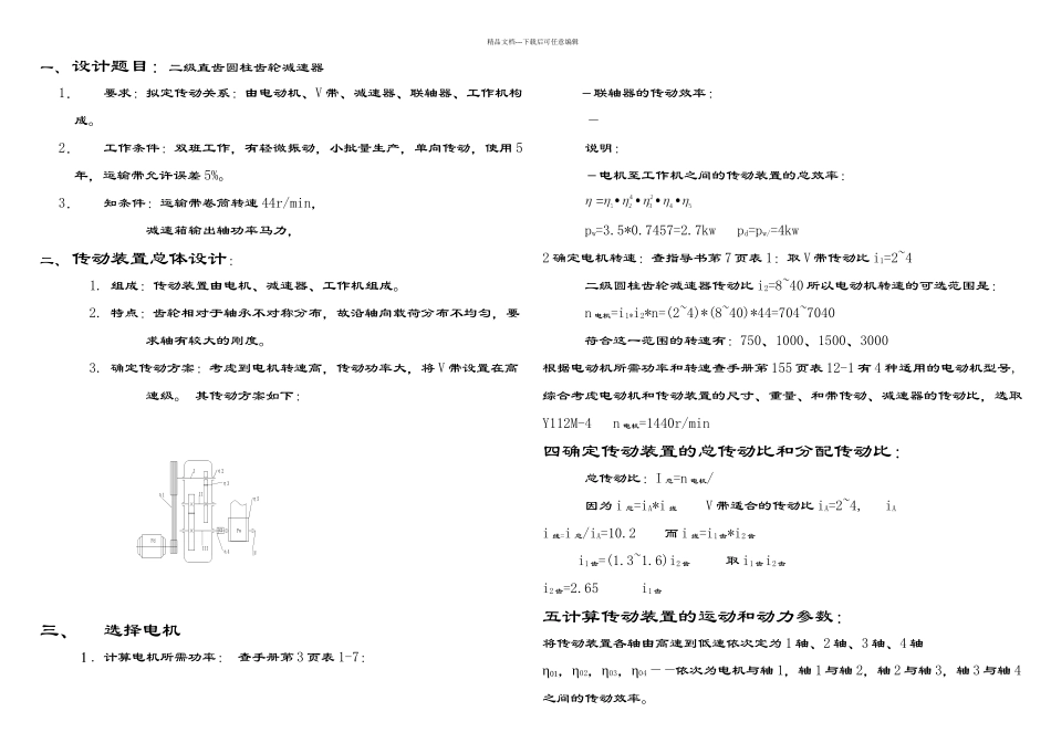 二级直齿圆柱齿轮减速器课程设计说明书_第1页