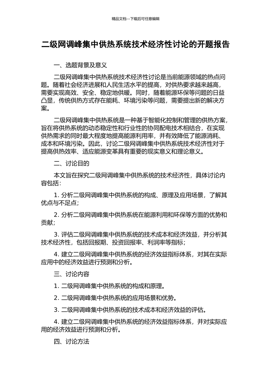 二级网调峰集中供热系统技术经济性研究的开题报告_第1页
