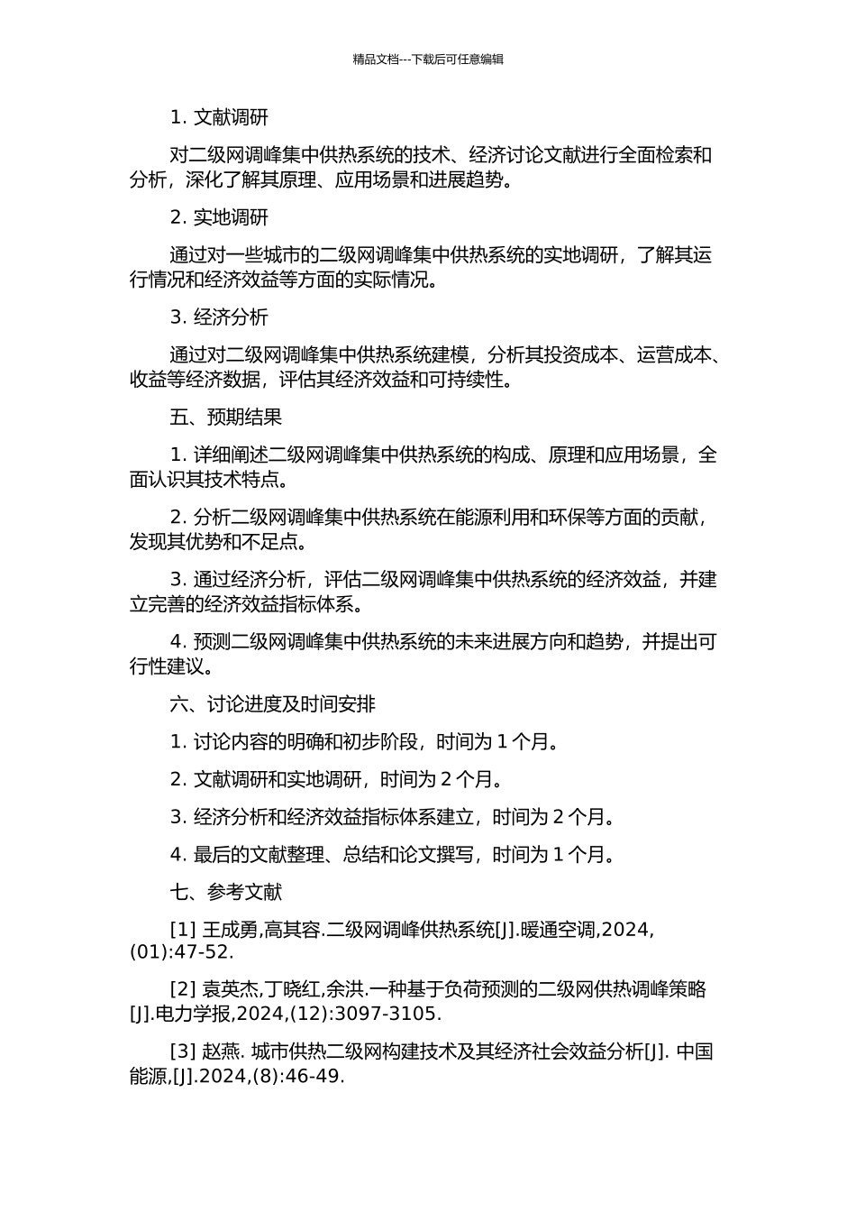 二级网调峰集中供热系统技术经济性研究的开题报告_第2页