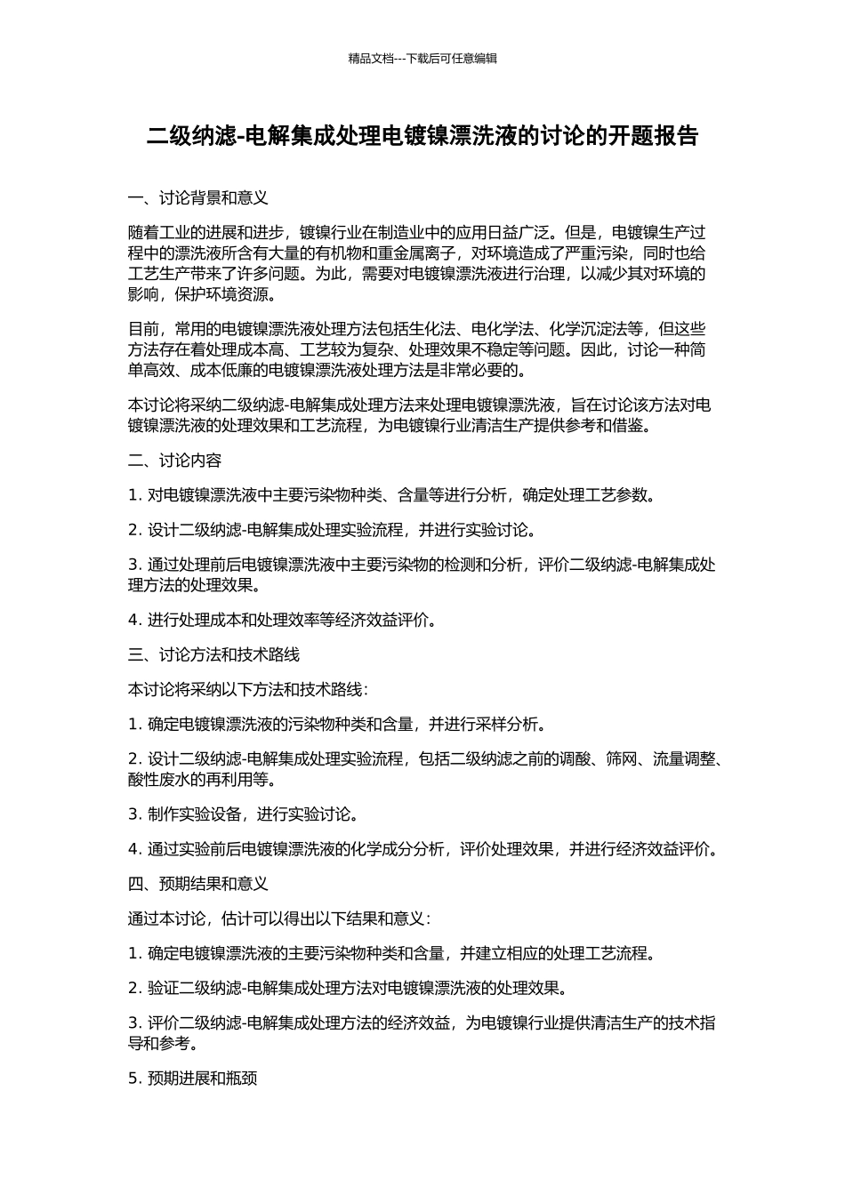 二级纳滤-电解集成处理电镀镍漂洗液的研究的开题报告_第1页