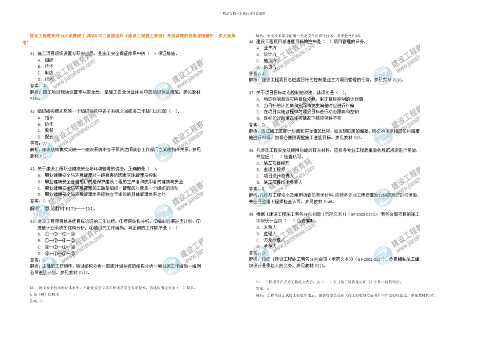 二级建造师考试建设工程施工管理真题及答案解析_第1页