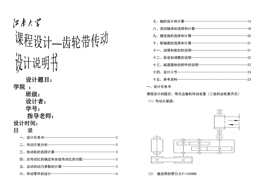 二级齿轮减速箱课程设计带式运输机传动装置二级斜齿轮展开式_第1页