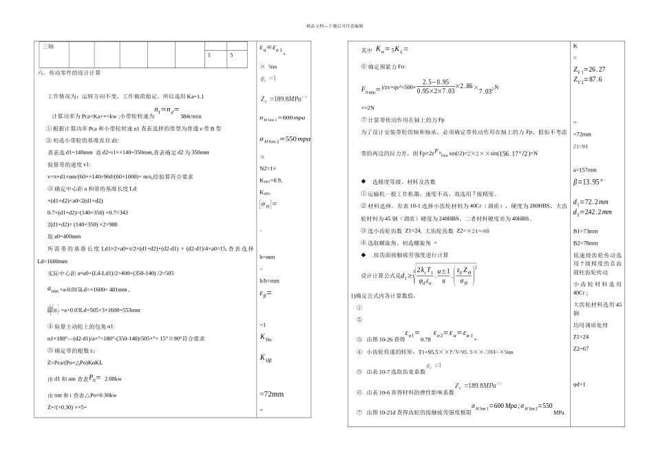 二级齿轮减速箱课程设计带式运输机传动装置二级斜齿轮展开式_第3页