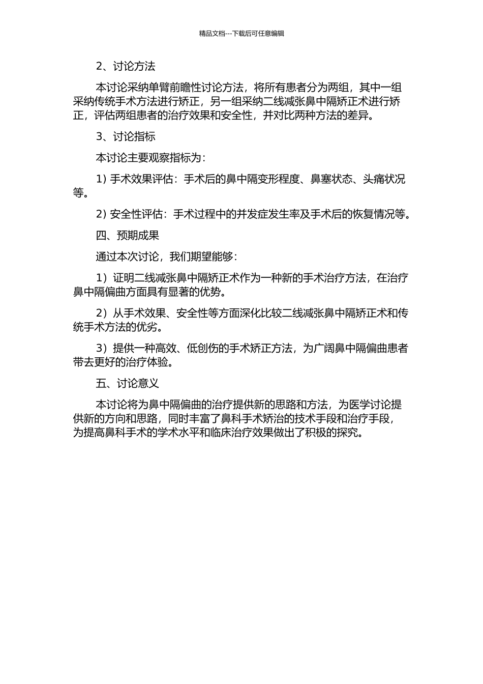 二线减张鼻中隔矫正术的临床研究开题报告_第2页