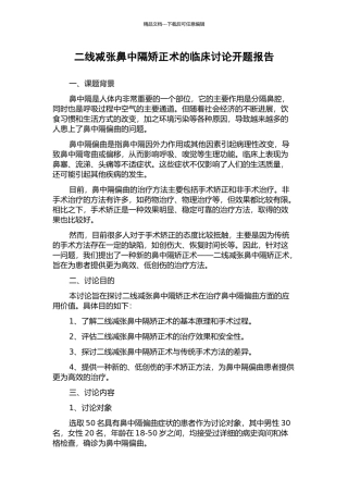二线减张鼻中隔矫正术的临床研究开题报告