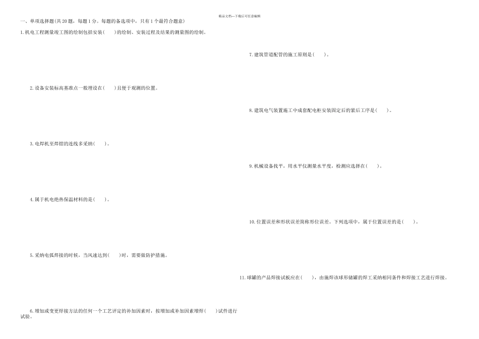 二级建造师考试机电工程真题含答案_第1页