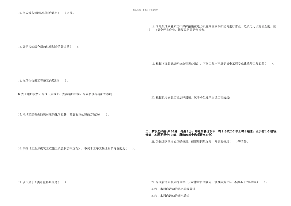 二级建造师考试机电工程真题含答案_第2页