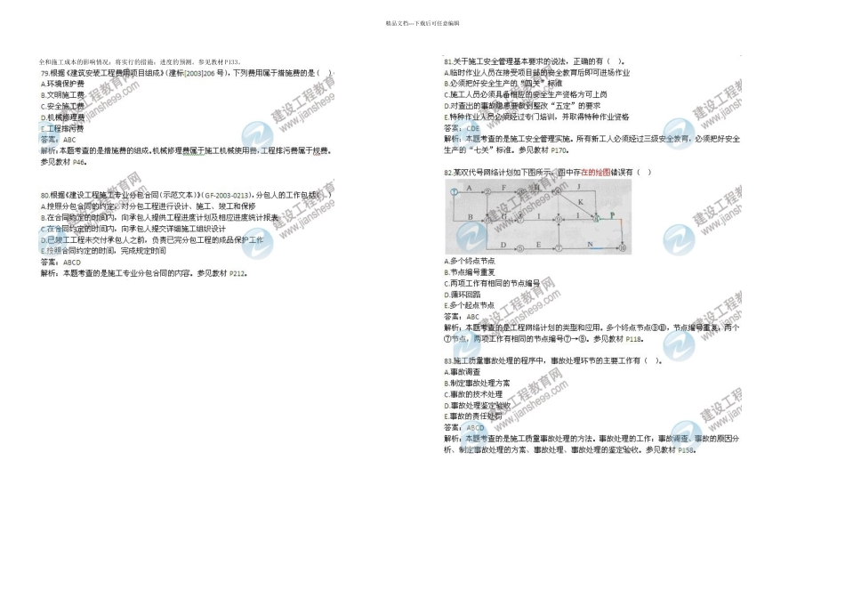二级建造师考试建设工程施工管理真题及答案解析4_第2页