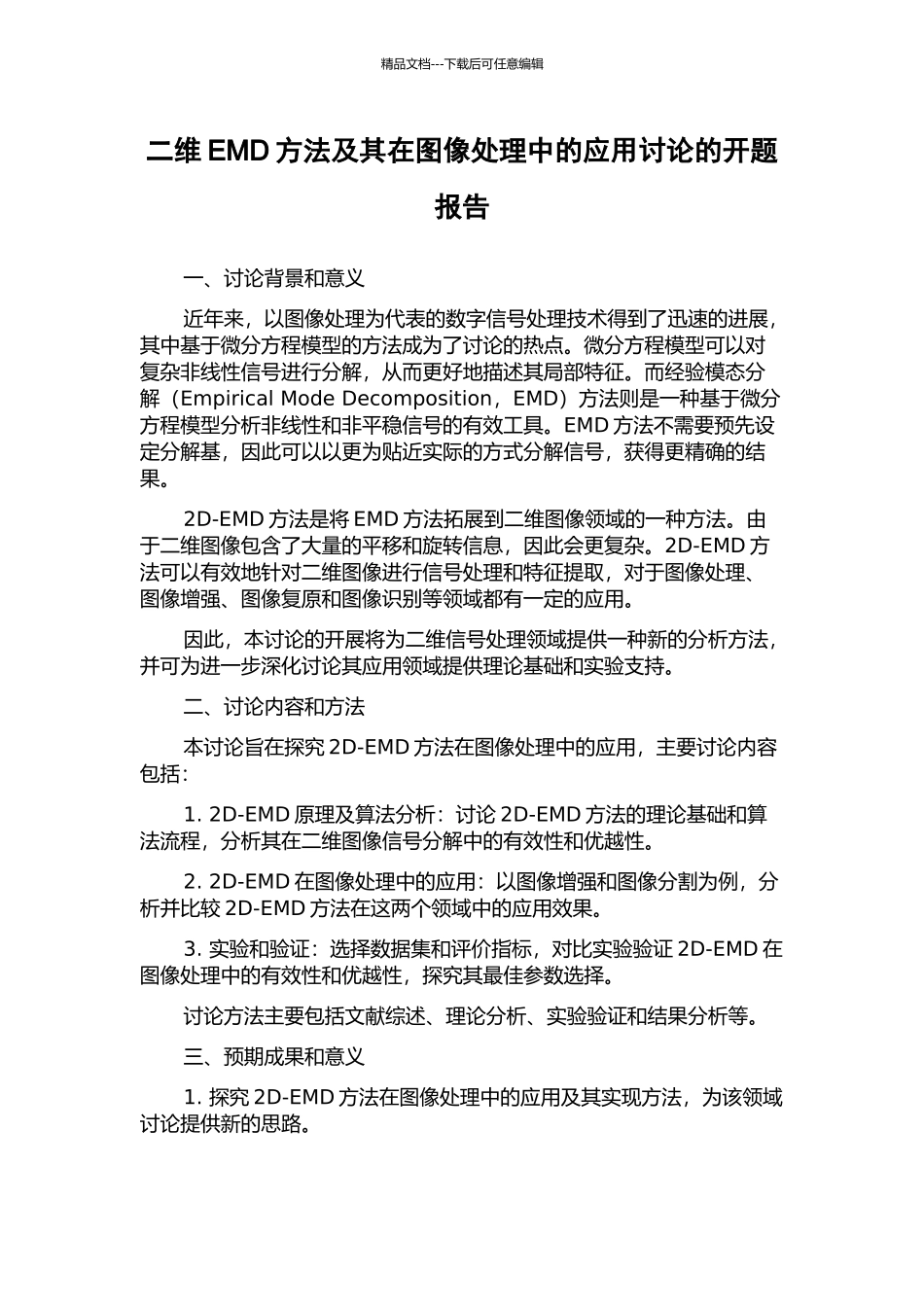 二维EMD方法及其在图像处理中的应用研究的开题报告_第1页