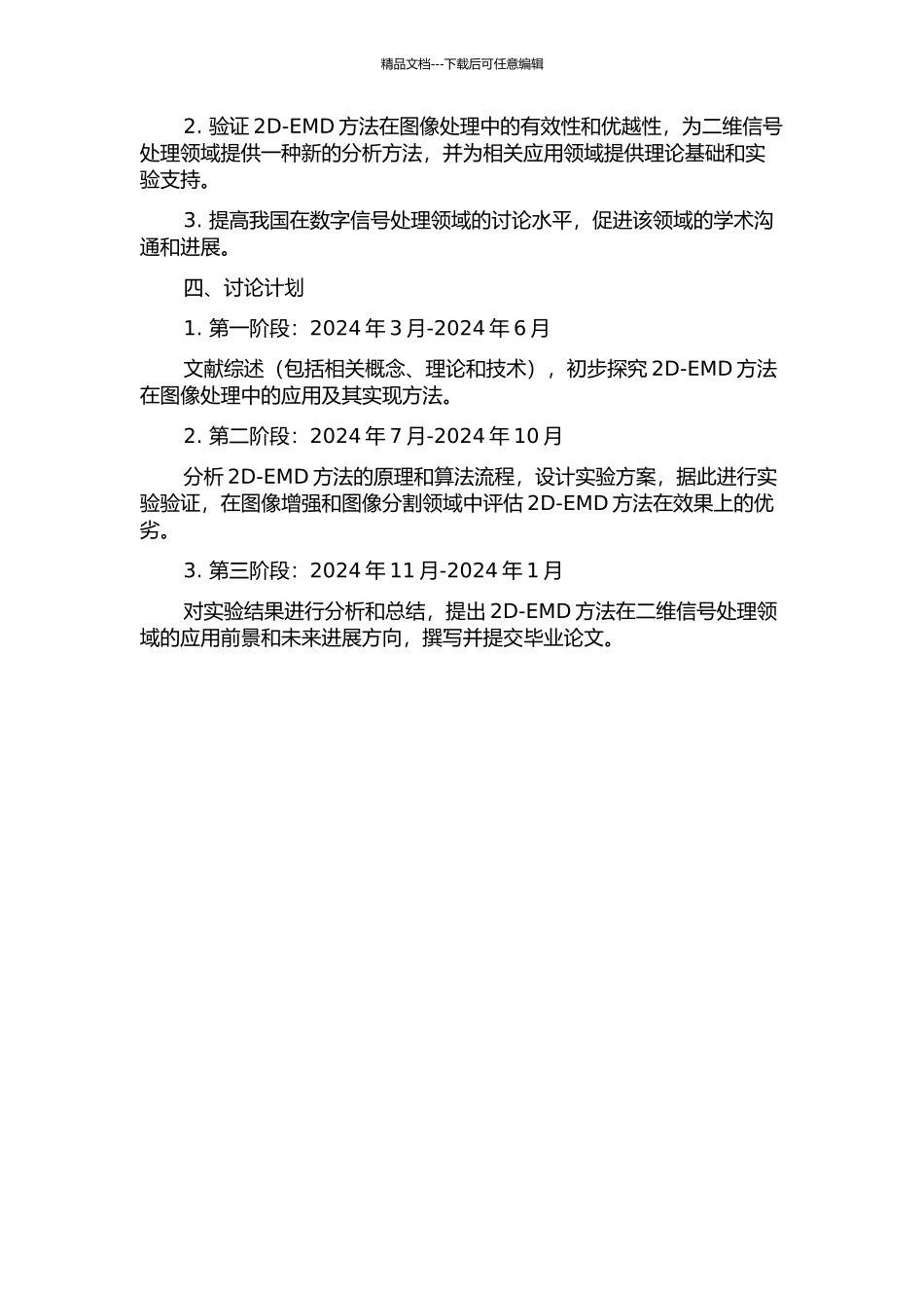 二维EMD方法及其在图像处理中的应用研究的开题报告_第2页